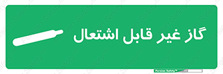  , نسوز , خطر , 
