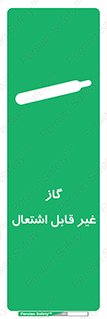  , نسوز , خطر , 
