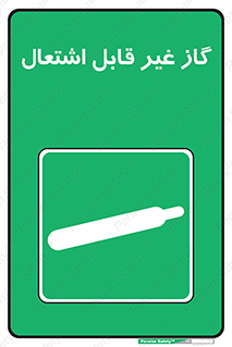  , نسوز , خطر , 