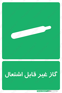  , نسوز , خطر , 
