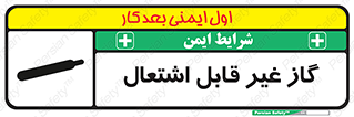 تابلوی ایمنی گاز غیر قابل اشتعال – طرح 11274