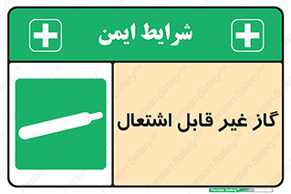 , نسوز , خطر , 
