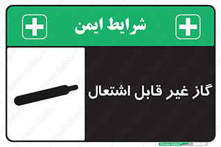 تابلوی ایمنی گاز غیر قابل اشتعال – طرح 11274