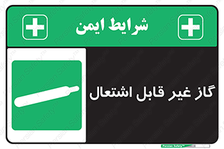  , نسوز , خطر , 