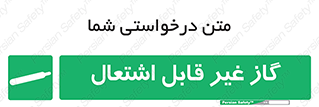  , نسوز , خطر , 