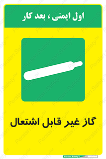  , نسوز , خطر , 