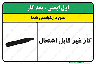 تابلوی ایمنی گاز غیر قابل اشتعال – طرح 11274