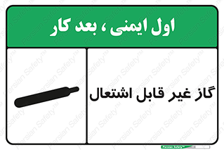 تابلوی ایمنی گاز غیر قابل اشتعال – طرح 11274