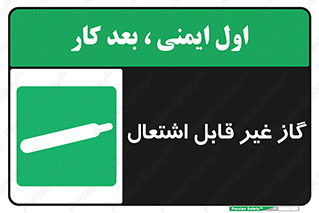  , نسوز , خطر , 