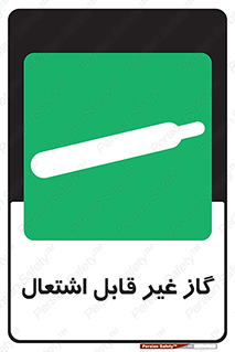  , نسوز , خطر , 