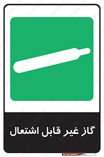  , نسوز , خطر , 