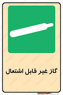  , نسوز , خطر , 