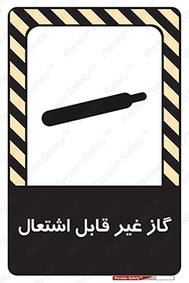 تابلوی ایمنی گاز غیر قابل اشتعال – طرح 11274