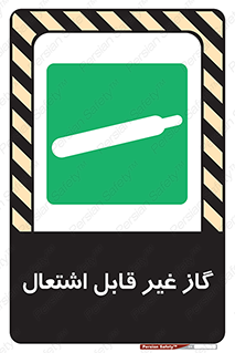  , نسوز , خطر , 