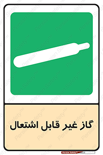  , نسوز , خطر , 