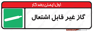  , نسوز , خطر , 