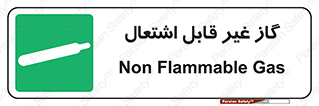  , نسوز , خطر , 