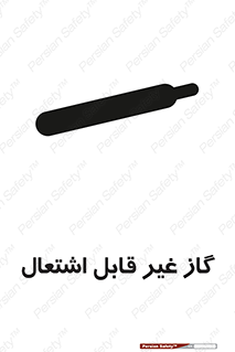 تابلوی ایمنی گاز غیر قابل اشتعال – طرح 11274