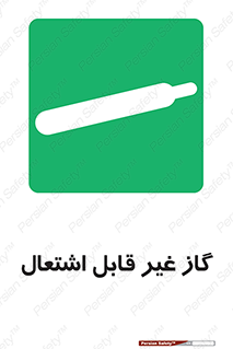  , نسوز , خطر , 