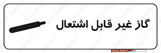  , نسوز , خطر , 
