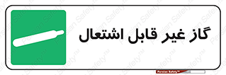  , نسوز , خطر , 
