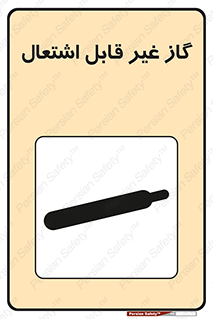 , نسوز , خطر , 