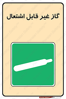  , نسوز , خطر , 