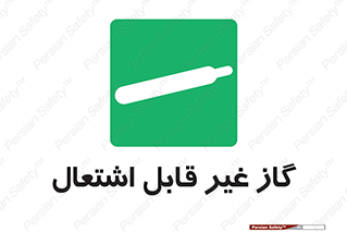  , نسوز , خطر , 