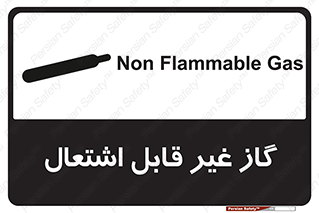 , نسوز , خطر , 