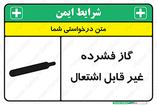 تابلوی ایمنی گاز فشرده غیر قابل اشتعال – طرح 11275