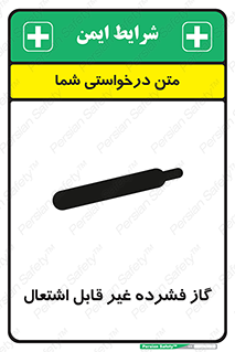 تابلوی ایمنی گاز فشرده غیر قابل اشتعال – طرح 11275