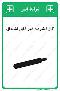  , پر فشار , نسوز , کپسول , سیلندر , خطر , 