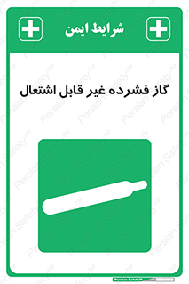  , پر فشار , نسوز , کپسول , سیلندر , خطر , 