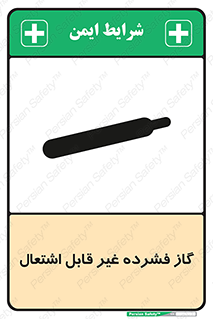  , پر فشار , نسوز , کپسول , سیلندر , خطر , 