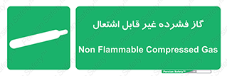  , پر فشار , نسوز , کپسول , سیلندر , خطر , 