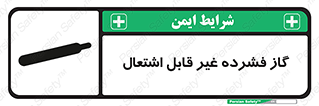  , پر فشار , نسوز , کپسول , سیلندر , خطر , 