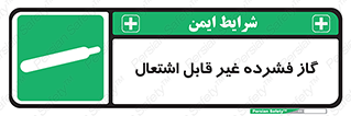  , پر فشار , نسوز , کپسول , سیلندر , خطر , 