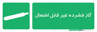  , پر فشار , نسوز , کپسول , سیلندر , خطر , 