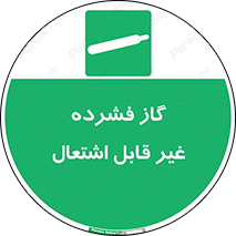  , پر فشار , نسوز , کپسول , سیلندر , خطر , 