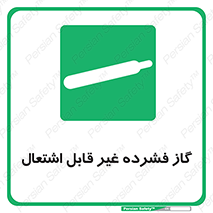  , پر فشار , نسوز , کپسول , سیلندر , خطر , 