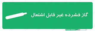  , پر فشار , نسوز , کپسول , سیلندر , خطر , 