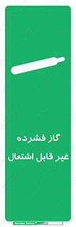  , پر فشار , نسوز , کپسول , سیلندر , خطر , 