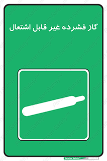  , پر فشار , نسوز , کپسول , سیلندر , خطر , 