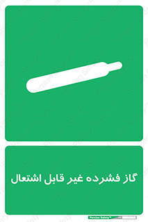  , پر فشار , نسوز , کپسول , سیلندر , خطر , 