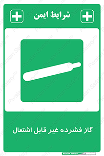  , پر فشار , نسوز , کپسول , سیلندر , خطر , 
