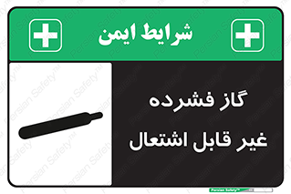 تابلوی ایمنی گاز فشرده غیر قابل اشتعال – طرح 11275