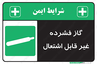  , پر فشار , نسوز , کپسول , سیلندر , خطر , 