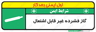  , پر فشار , نسوز , کپسول , سیلندر , خطر , 
