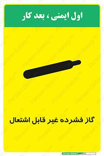 تابلوی ایمنی گاز فشرده غیر قابل اشتعال – طرح 11275