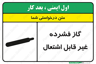  , پر فشار , نسوز , کپسول , سیلندر , خطر , 